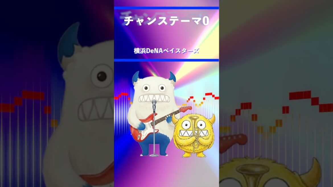 【アレンジ】チャンステーマ0 横浜DeNAベイスターズ