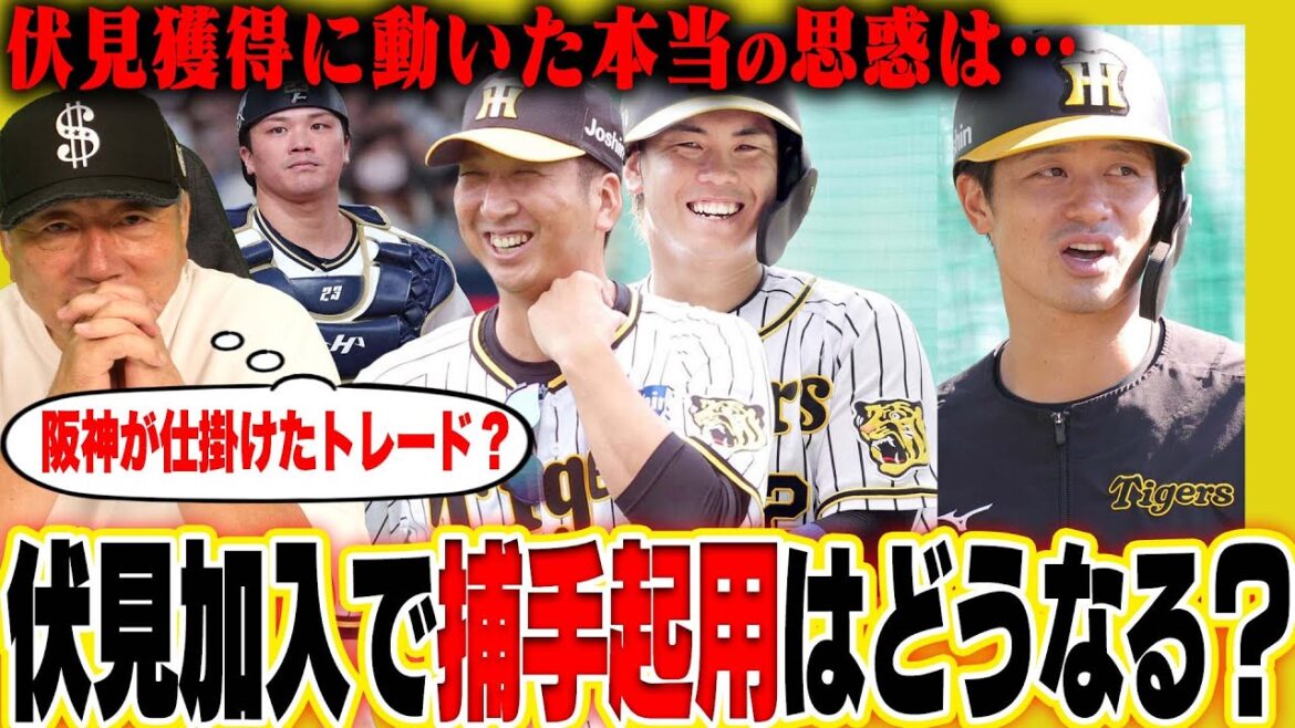 【電撃トレードの裏側】なぜ阪神は伏見の獲得に動いたのか？藤川監督だからこそ考える危機感…捕手の起用法はどうなる？高木の見解を語る！