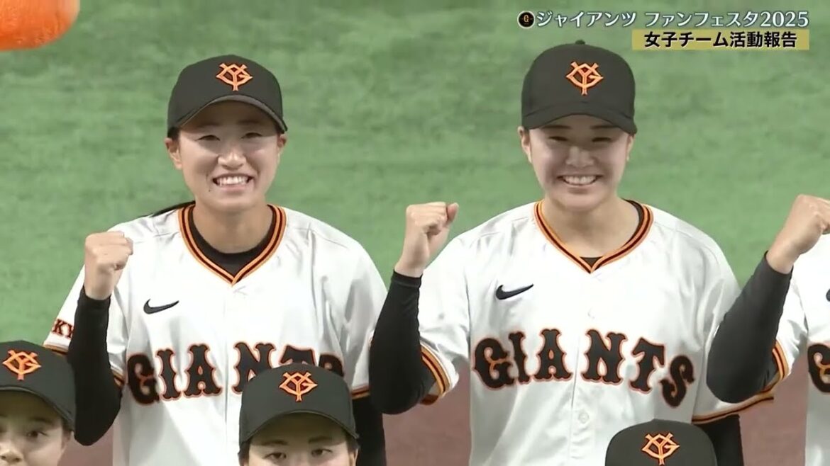 【ジャイアンツファンフェスタ2025】女子チーム活動報告【巨人】