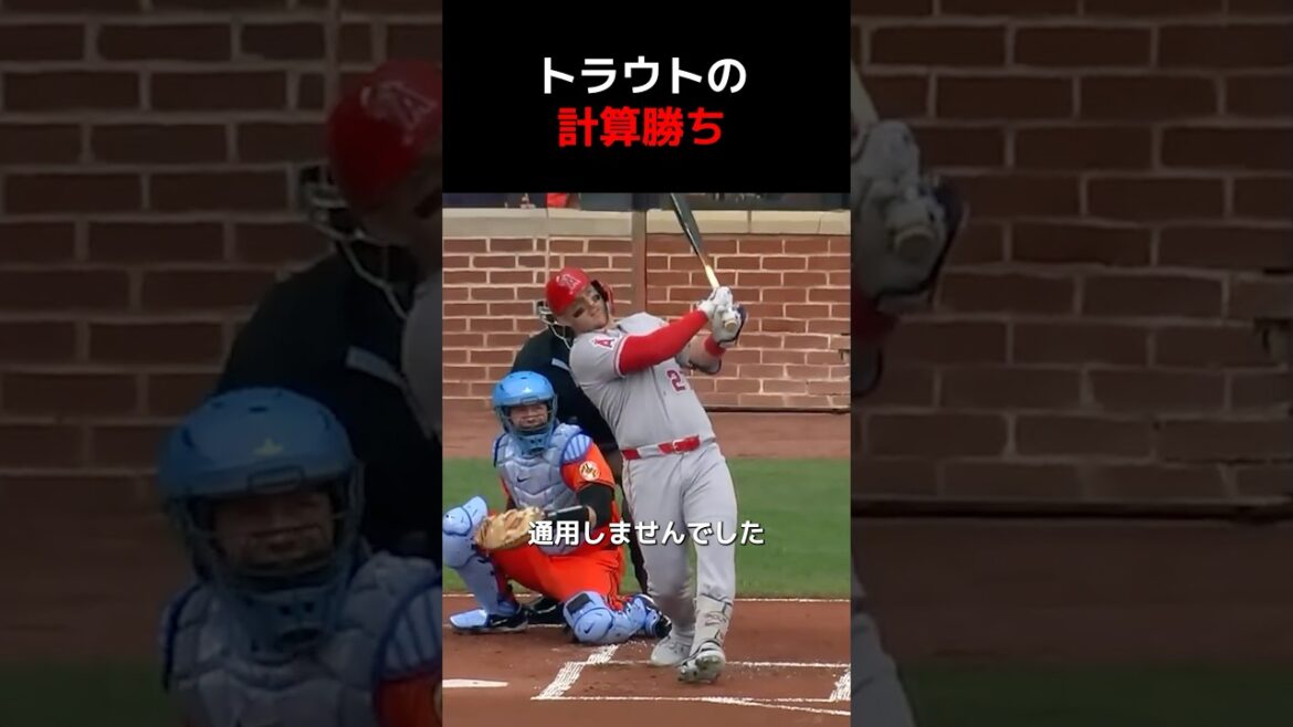 トラウトの計算勝ち