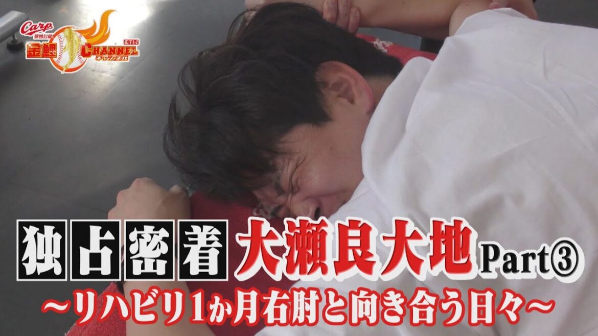 【独占密着】大瀬良大地Part③　リハビリ1か月右肘と向き合う日々