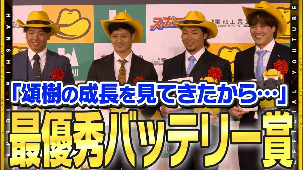 Hanshin-Tigers: 【受賞】#村上頌樹 投手&#坂本誠志郎 選手が最優秀バッテリー賞を受賞!『ここからはじまった…』完全試合未遂から始まったバッテリーが2年間の様々な経験を経て成熟し2人で獲得した名誉ある賞です! 【受賞】#村上頌樹 投手&#坂本誠志郎 選手が最優秀バッテリー賞を受賞!『ここからはじまった…』完全試合未遂から始まったバッテリーが2年間の様々な経験を経て成熟し2人で獲得した名誉ある賞です!