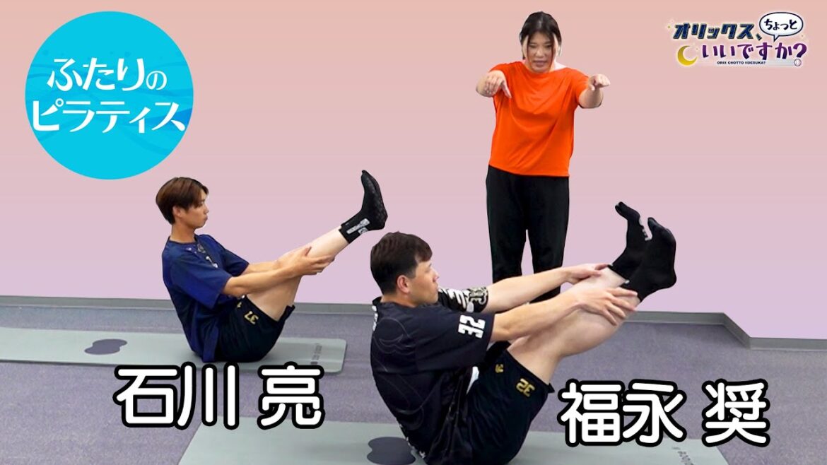 【オリックス、ちょっといいですか?】#20 石川選手&福永選手 皆さんも毎日チャレンジ!ピラティスに挑戦! 【オリックス、ちょっといいですか?】#20 石川選手&福永選手 皆さんも毎日チャレンジ!ピラティスに挑戦!