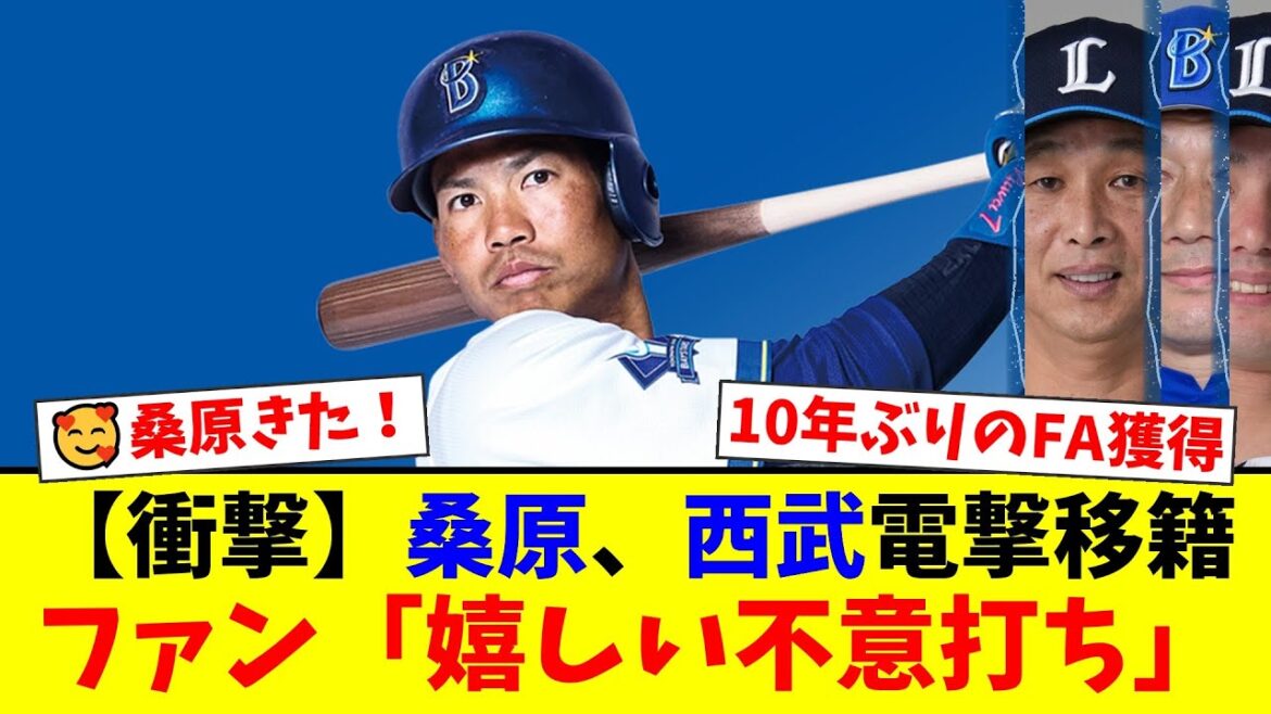 【衝撃】西武ライオンズ、DeNAからFAの桑原将志を電撃獲得！10年ぶりとなる異例の大型補強にファンからは「まさか西武とは」「ようこそ！」と驚きと歓喜の声が殺到！【プロ野球ファンの反応】