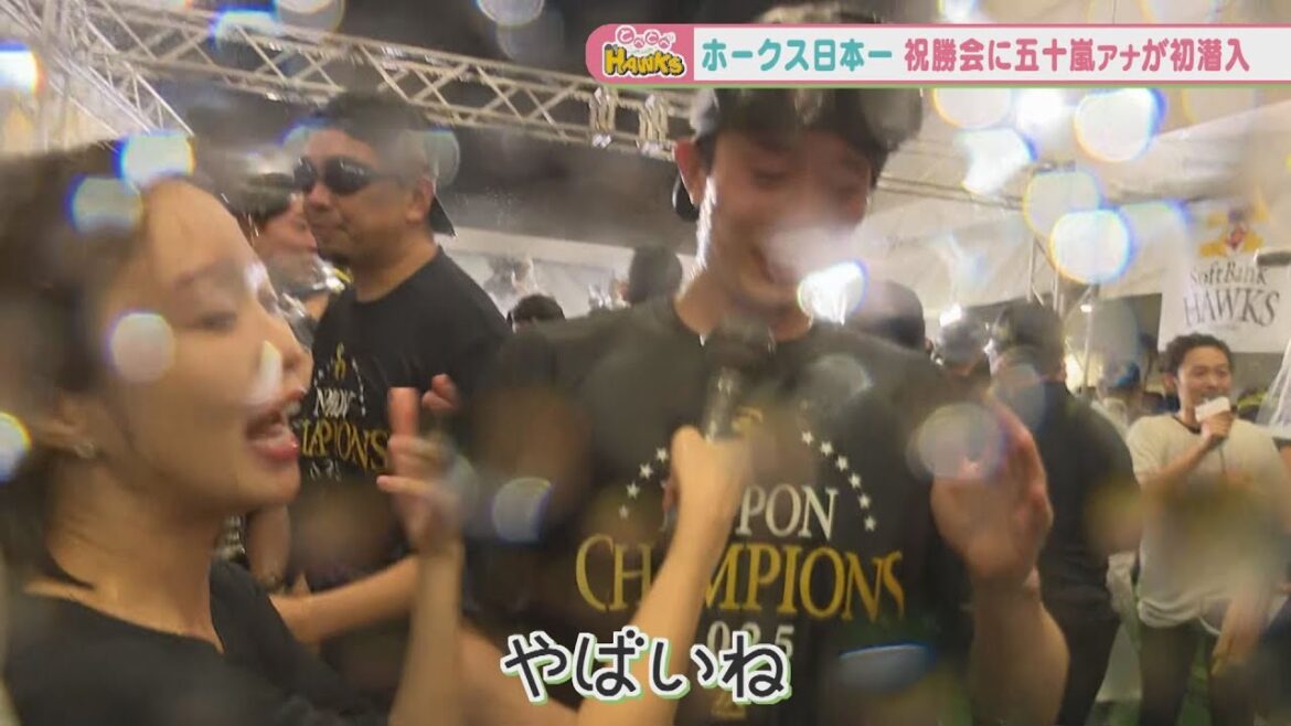 【潜入！】歓喜の日本一祝勝会！五十嵐アナが初潜入…！！