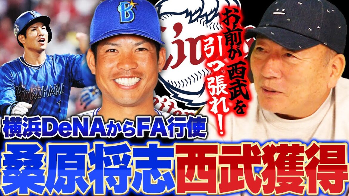 【超速報】DeNA桑原が西武へ!!『ベイスターズは本当に惜しい選手を手放した…』外野手を獲得した西武の思惑は?速報でお伝えします!!【FA宣言】 【超速報】DeNA桑原が西武へ!!『ベイスターズは本当に惜しい選手を手放した…』外野手を獲得した西武の思惑は?速報でお伝えします!!【FA宣言】