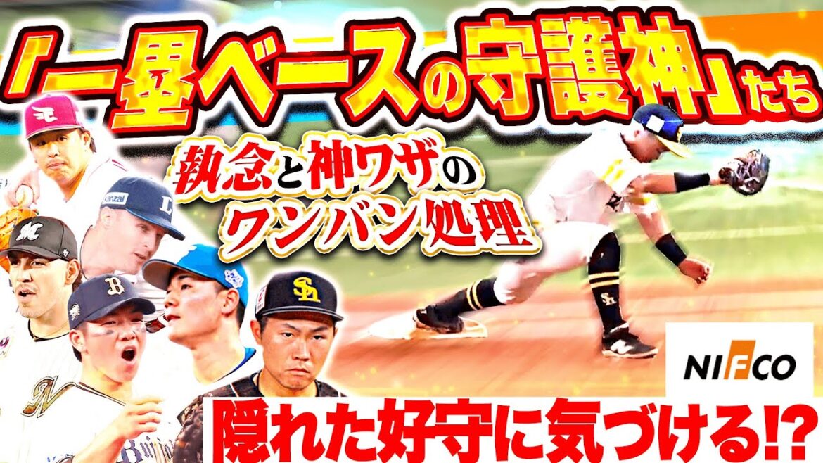 Pacific-League: 縁の下の力持ち 一塁ベースの守護神まとめ supported by 株式会社ニフコ 縁の下の力持ち 一塁ベースの守護神まとめ supported by 株式会社ニフコ