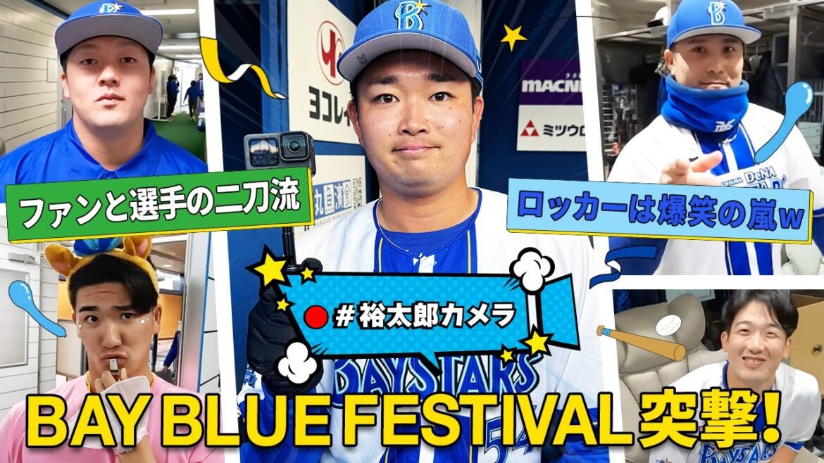 【ベイスターズ愛炸裂】裕太郎カメラがBAY BLUE FESTIVALで出動！ロッカールームで繰り広げられていた数々の爆笑劇を激撮！！ww