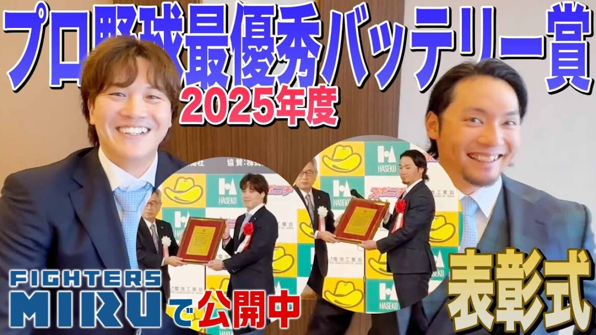 【ファイターズMIRU】伊藤&伏見 2025年度 最優秀バッテリー賞 表彰式 【ファイターズMIRU】伊藤&伏見 2025年度 最優秀バッテリー賞 表彰式