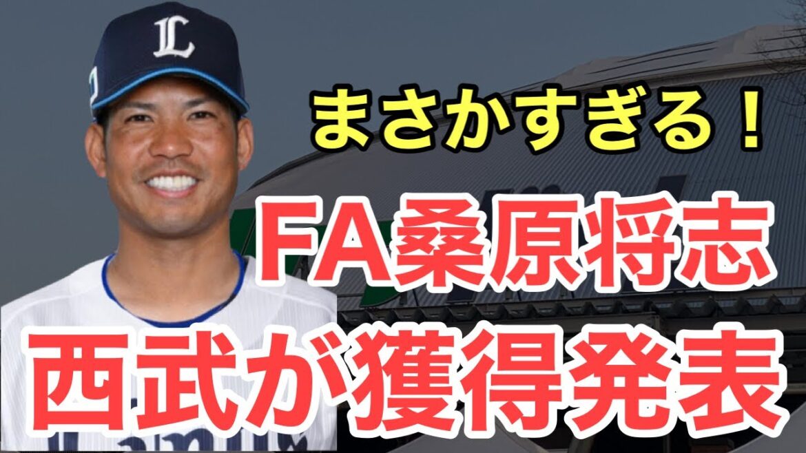 【爆報】西武がFA桑原を獲得！！！！！！