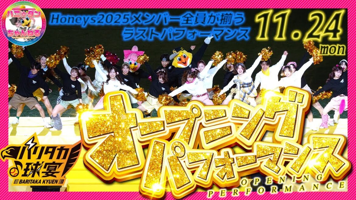 ホークスファンフェス2025オープニングパフォーマンス▶︎Honeysとホークファミリーによる開幕ステージ！！▶︎バリタカ球宴▶︎突破口・OVERなど合計4曲のダンスナンバーを披露