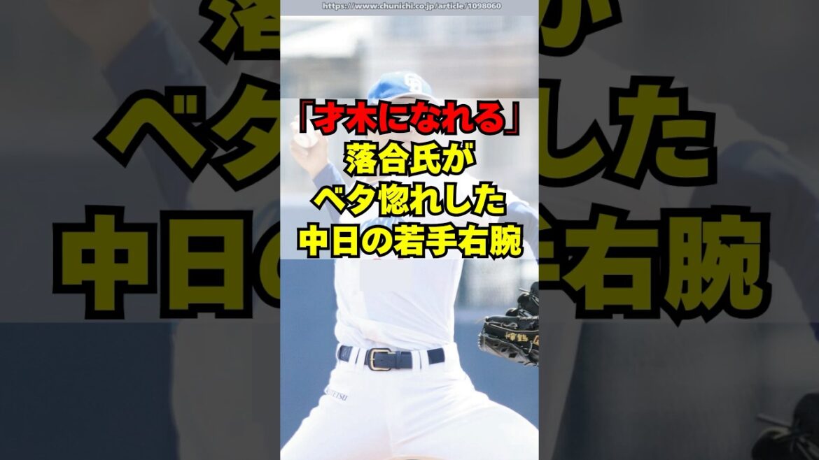 落合「彼は才木になれる素材」と絶賛する中日の若手投手