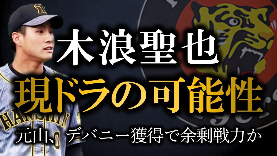 木浪現役ドラフト論について、正直なところ・・・【阪神タイガース】