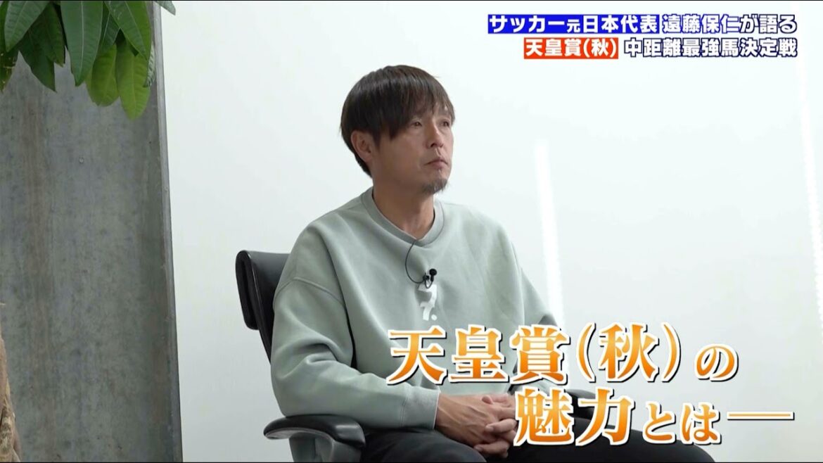【天皇賞（秋）】サッカー元日本代表・遠藤保仁が語る 天皇賞（秋）の魅力