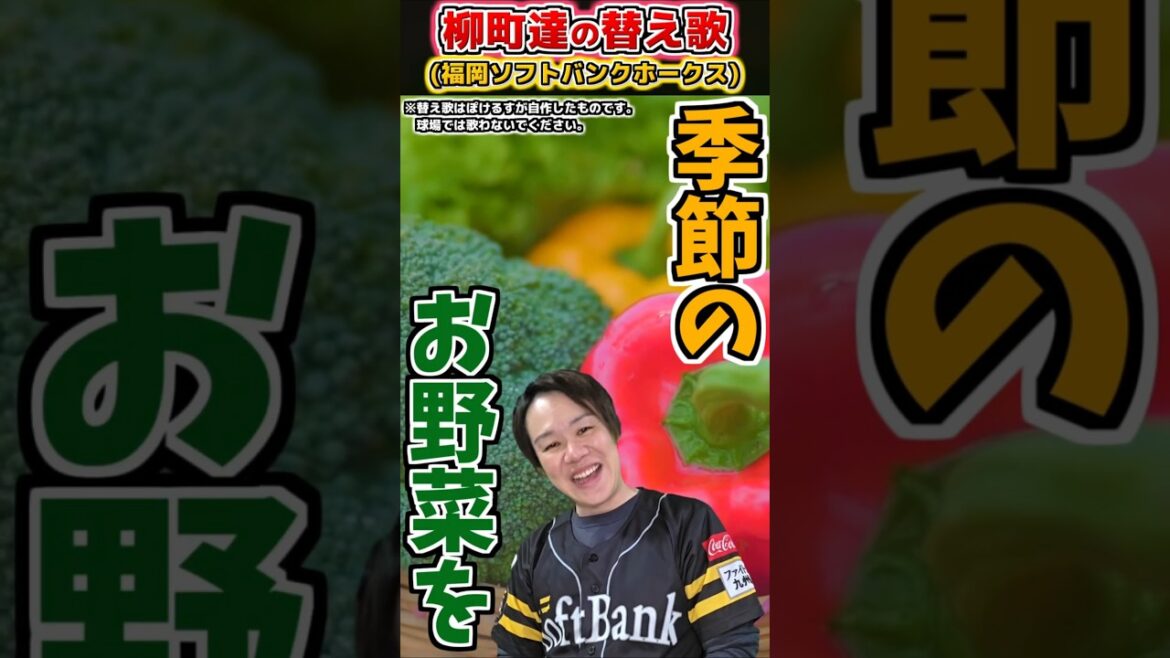 【替え歌】柳町達の応援歌で替え歌(ソフトバンク)【プロ野球替え歌】 #shorts #プロ野球 #福岡ソフトバンクホークス #替え歌 【替え歌】柳町達の応援歌で替え歌(ソフトバンク)【プロ野球替え歌】 #shorts #プロ野球 #福岡ソフトバンクホークス #替え歌