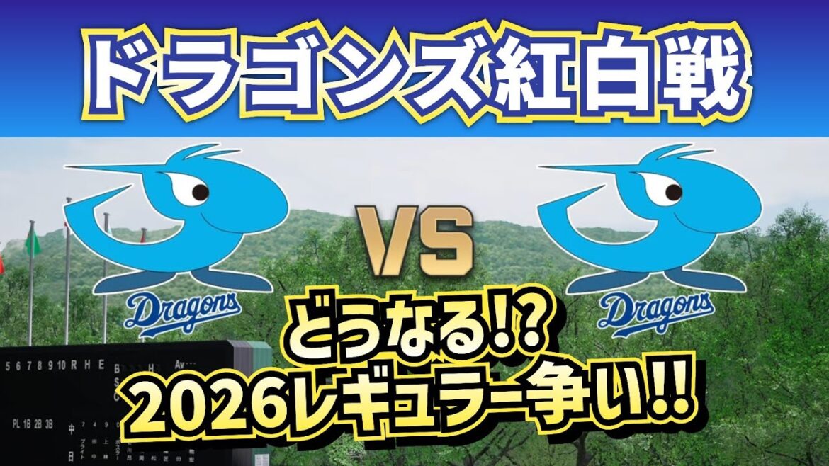 【どうなる!?2026井上竜】中日ドラゴンズ紅白戦‼~作業用にも~ 【どうなる!?2026井上竜】中日ドラゴンズ紅白戦‼~作業用にも~
