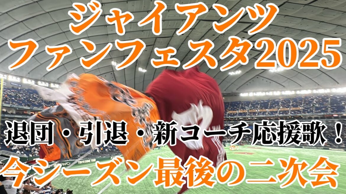 【巨人】退団・引退・西村＆大田泰示新コーチ応援歌！今シーズン最後の二次会/2025/11/23/ファンフェスタ2025/