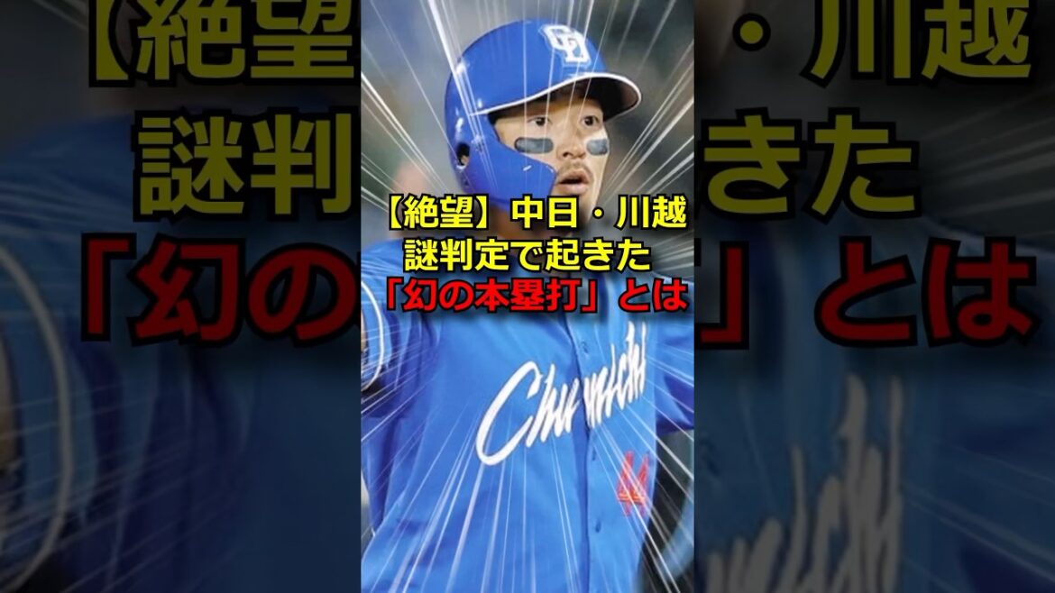 中日・川越、謎判定を受ける…