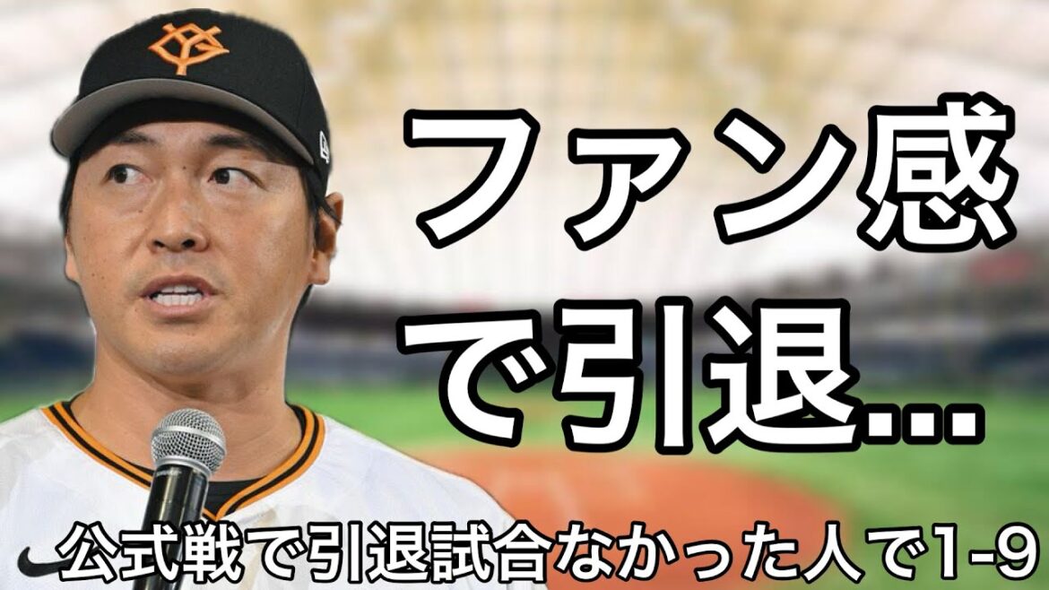 NPBの公式戦で引退試合が開催されなかった選手で1-9