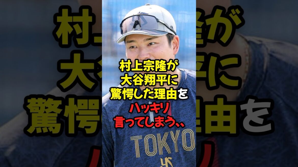 村上宗隆が大谷翔平に驚愕した理由をハッキリ言ってしまう...