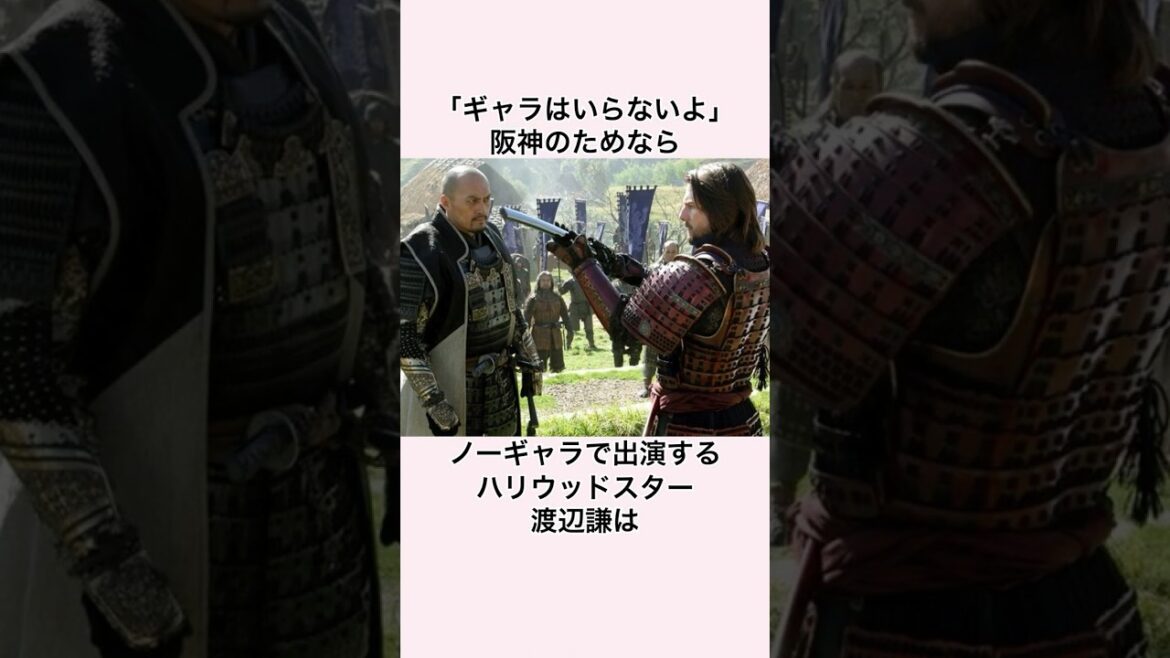 「阪神のためならギャラはいらない」渡辺謙に関する雑学 #プロ野球 #阪神タイガース #阪神ファン #渡辺謙