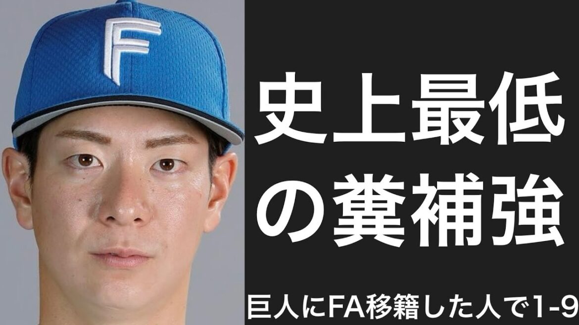 読売ジャイアンツがFAで獲得した選手で1-9