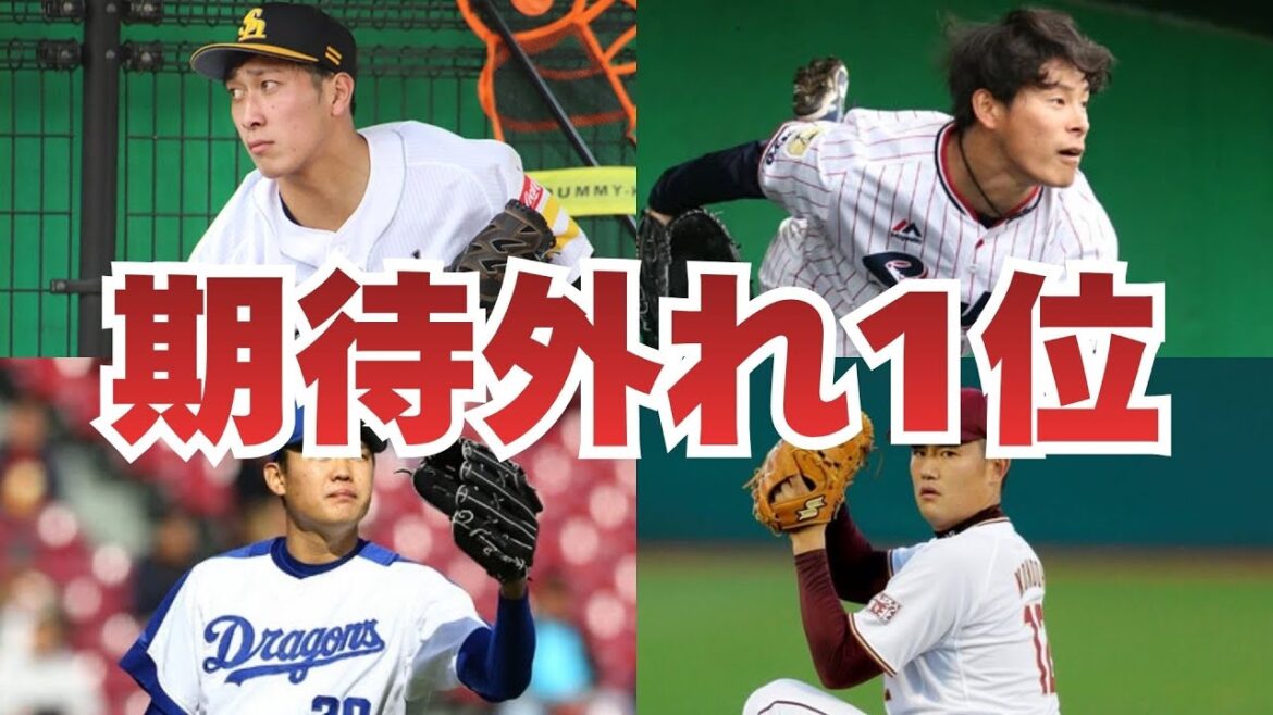 【衝撃】わずか3年で戦力外通告…ドラフト1位の期待を裏切った4選手