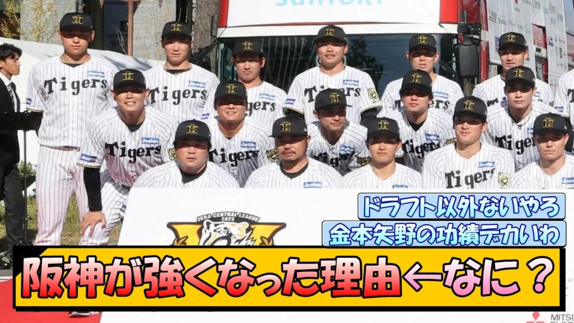 阪神が強くなった理由←なに？