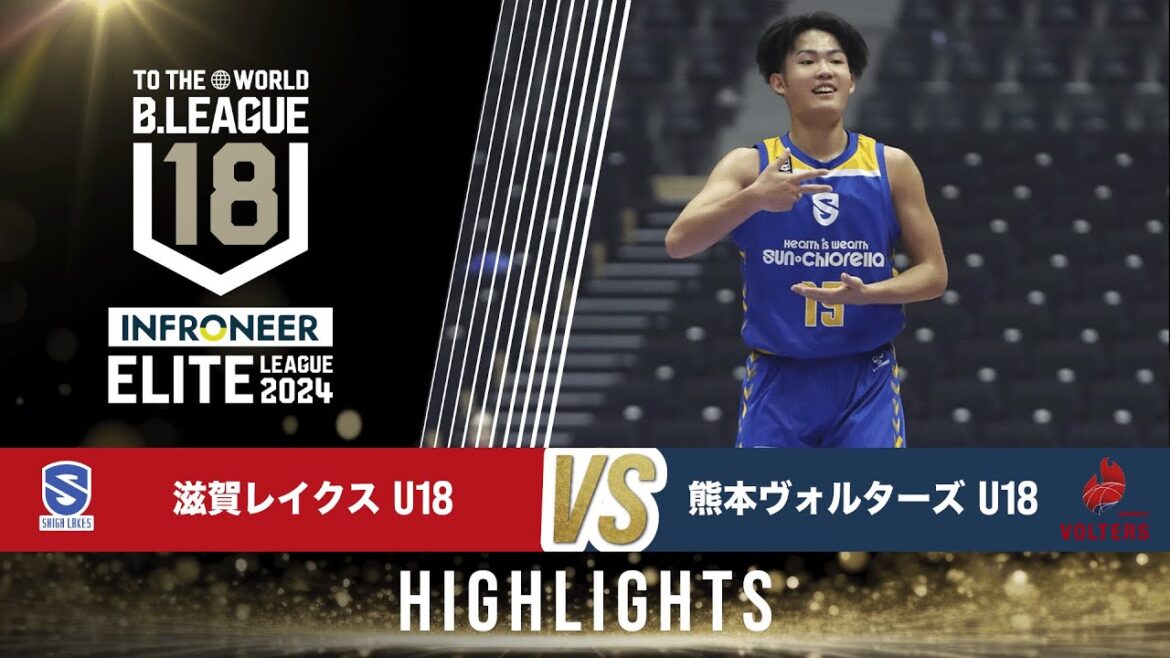 滋賀 U18 vs 熊本 U18｜インフロニア B.LEAGUE U18 ELITE LEAGUE 2024｜2025.1.12｜Highlight |  滋賀ダイハツアリーナ