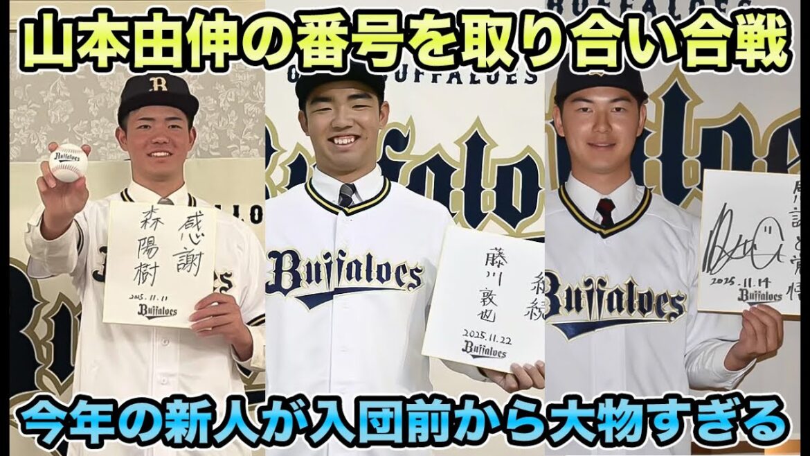 “絶対に欲しい”】今年の新人が入団前から大物すぎる!! 山本由伸の背番号争奪戦勃発について【オリックスバファローズ】