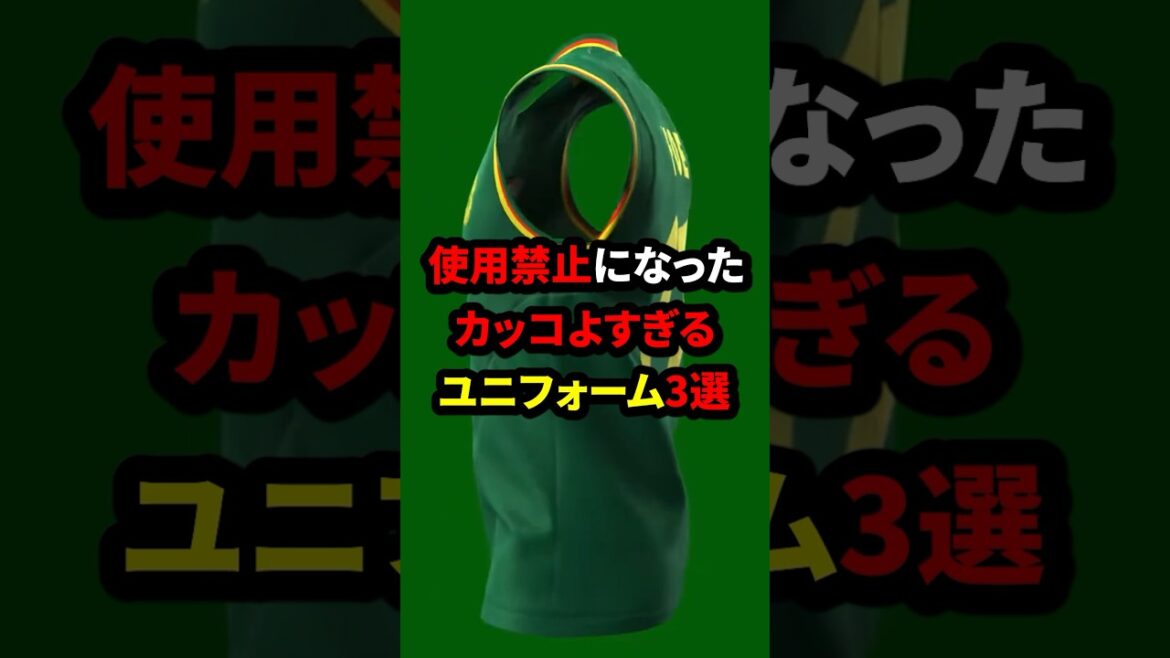 使用禁止になったカッコよすぎるユニフォーム3選#サッカー