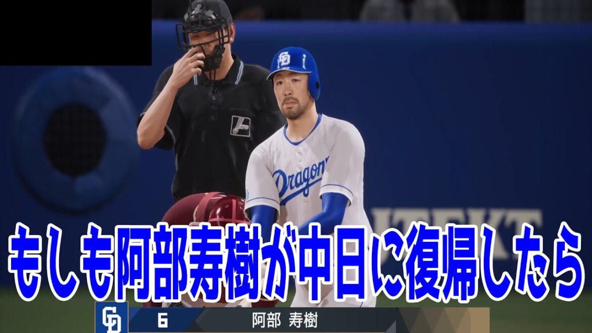 【中日獲得調査】もしも阿部寿樹が中日に復帰したら 中日 対 楽天【プロスピ2025】【プロ野球スピリッツ2024-2025】経験豊富な貴重な内野手！！古巣復帰でさらなるチーム強化を狙う！！