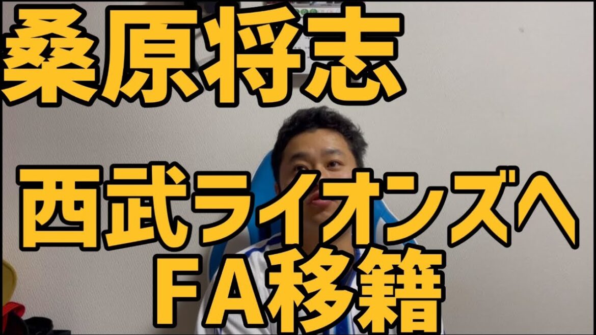 11月25日桑原将志西武ライオンズへFA移籍