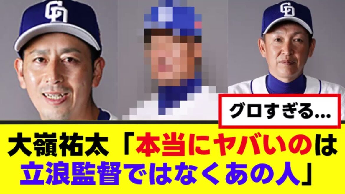 【胸糞】立浪政権、史上最悪の黒幕の存在が判明する