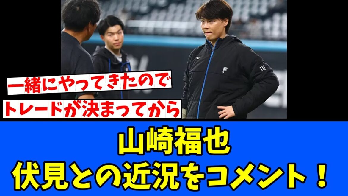 【さちとら】山崎福也、伏見との近況! 【さちとら】山崎福也、伏見との近況!