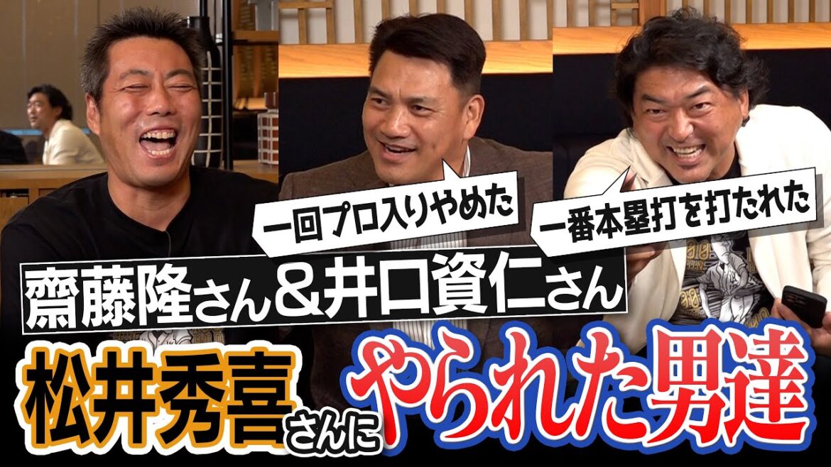 「見逃しと思った球が猛烈な勢いで…」松井秀喜さんを見て一度はプロ入りやめた男と一番本塁打を打たれた男…リベンジのメジャスピ対決!齋藤隆vs井口資仁vs上原浩治 爆笑名勝負【KONAMIコラボ前編】 「見逃しと思った球が猛烈な勢いで…」松井秀喜さんを見て一度はプロ入りやめた男と一番本塁打を打たれた男…リベンジのメジャスピ対決!齋藤隆vs井口資仁vs上原浩治 爆笑名勝負【KONAMIコラボ前編】