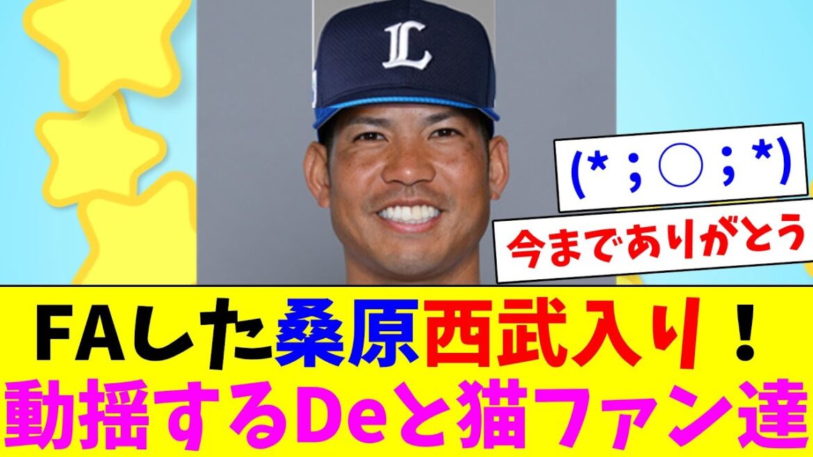 FAした桑原西武入り！動揺するDeと猫ファン達
