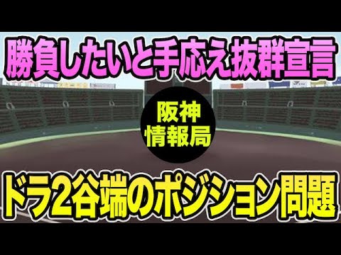 【勝負したいと自ら断言】ドラ2谷端の希望ポジションが判明した件について【阪神タイガース】 【勝負したいと自ら断言】ドラ2谷端の希望ポジションが判明した件について【阪神タイガース】