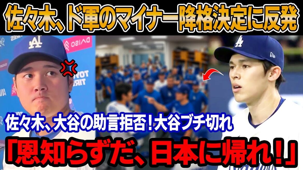 【ドジャース騒然】佐々木朗希激怒、ドジャースのマイナー降格決定に反発！佐々木、ロッカールームで暴発！ロバーツ監督と同僚に侮辱発言！大谷の直言に佐々木絶句 ! ベッツが一部始終を語る