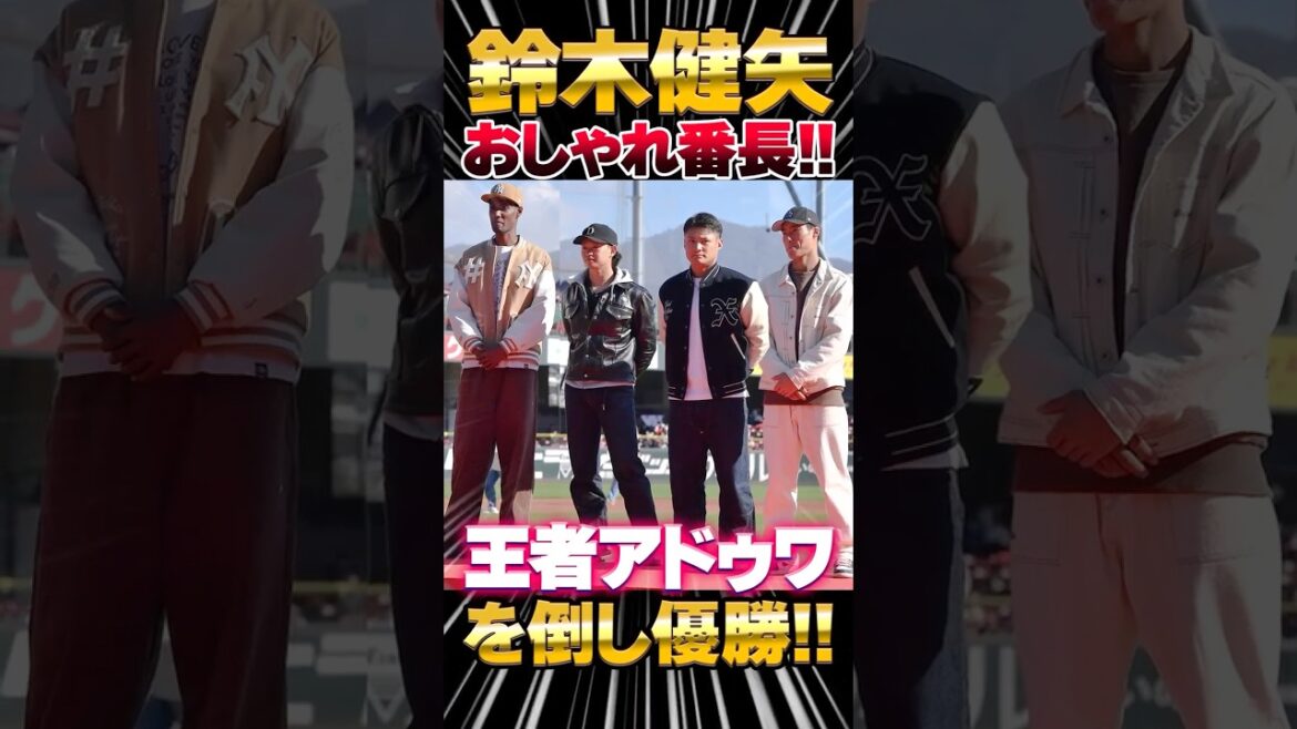 広島カープファン感謝デー『S-1グランプリ』鈴木健矢アドゥワ二俣田村がファッション対決!#カープファン感謝デー #鈴木健矢 #アドゥワ誠 広島カープファン感謝デー『S-1グランプリ』鈴木健矢アドゥワ二俣田村がファッション対決!#カープファン感謝デー #鈴木健矢 #アドゥワ誠