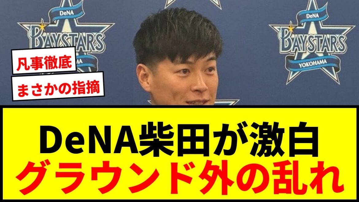 【衝撃】DeNA柴田竜拓が指摘する「グラウンド外の乱れ」にファン騒然！27年ぶり優勝へ“凡事徹底”を訴え
