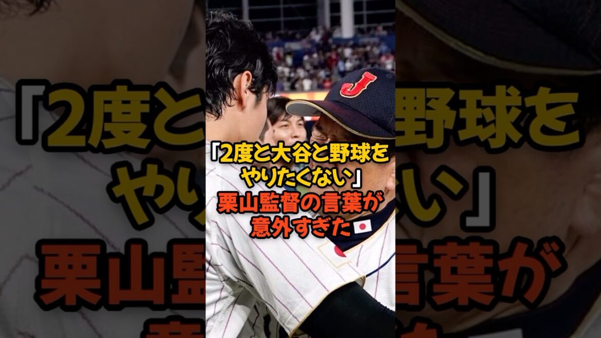 2度と大谷翔平と野球をやりたくないと、栗山監督が語った言葉が意外すぎた...