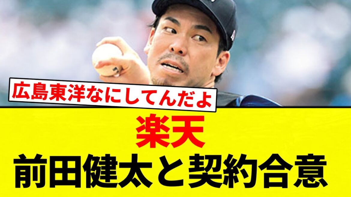 【マエケン 決まったな】楽天　前田健太と契約合意【プロ野球反応集】【2chスレ】【なんG】