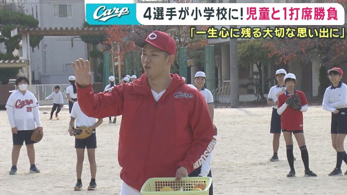 【Carp】中村奨成ら4選手 小学校へ「一生心に残る大切な思い出に」|玉村昇悟|森翔平|石原貴規|勝ちグセ|カープ|ピタニュー 【Carp】中村奨成ら4選手 小学校へ「一生心に残る大切な思い出に」|玉村昇悟|森翔平|石原貴規|勝ちグセ|カープ|ピタニュー