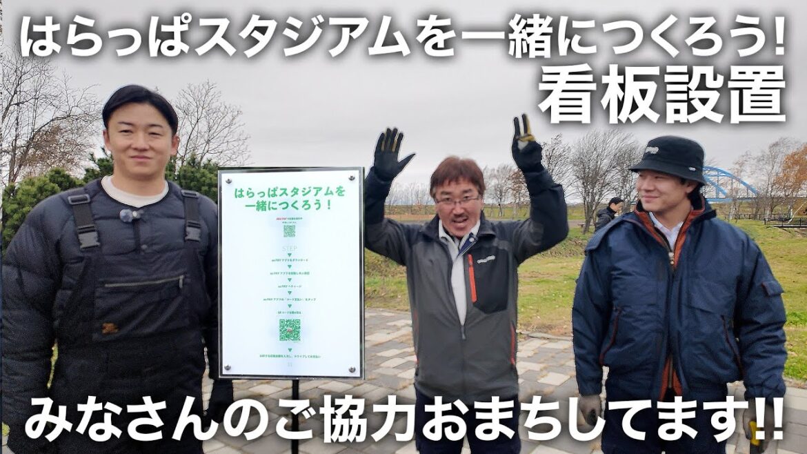 はらっぱスタジアムを一緒につくろう！看板設置 supported by au