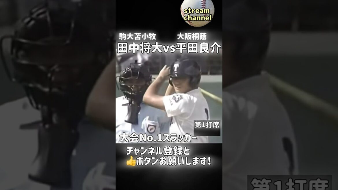 田中将大vs平田良介【高校野球】