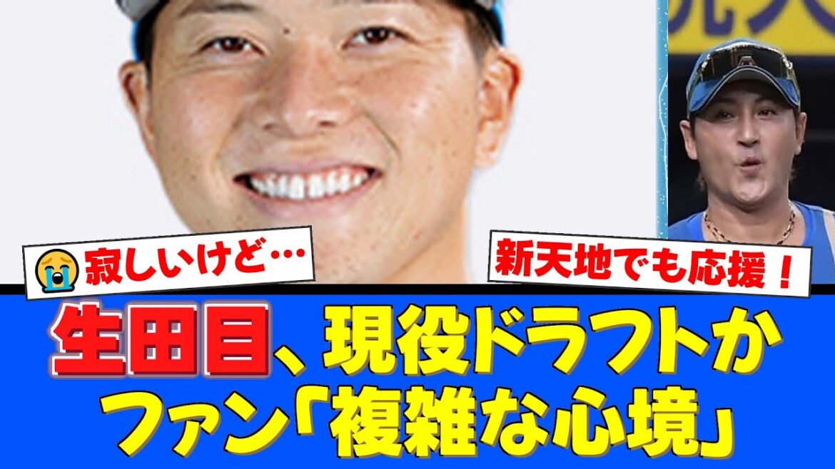 【なぜ】昨季ブレイクの生田目翼がまさかの現役ドラフト候補に浮上…防御率2.30の好成績も放出対象となる理由とは？ファンからは複雑な声が殺到【プロ野球ファンの反応】