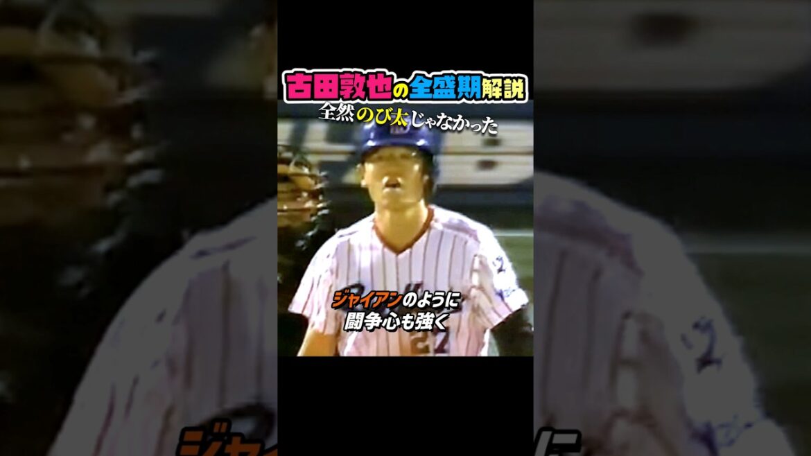 古田の現役時代、キャッチャーとして完璧すぎる