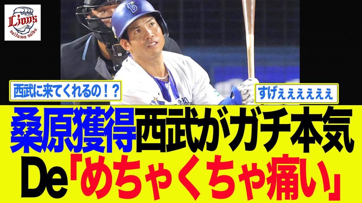【西武】桑原獲得！西武の本気エグい！De「めちゃくちゃ痛い. . . 」　西武ライオンズファン反応集