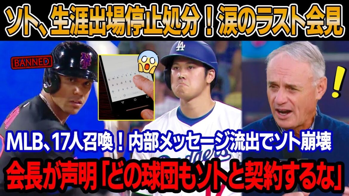 生涯追放直後、ソトが反発し、大谷に汚い言葉を吐いた！MLB、大谷侮辱事件で17人召喚 ! 内部メッセージ流出でソト崩壊！MLB会長が緊急声明「誰もソトと契約するな」涙で語ったソト、最後の会見